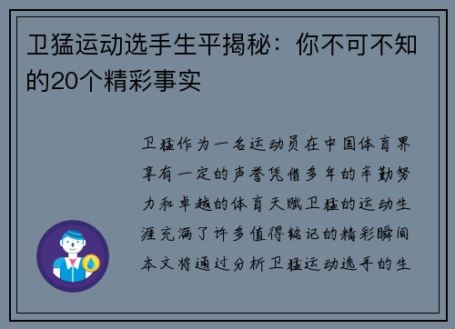 卫猛运动选手生平揭秘：你不可不知的20个精彩事实