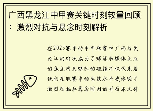 广西黑龙江中甲赛关键时刻较量回顾：激烈对抗与悬念时刻解析
