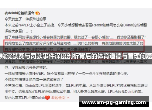 魏震禁赛与罚款事件深度剖析背后的体育道德与管理问题