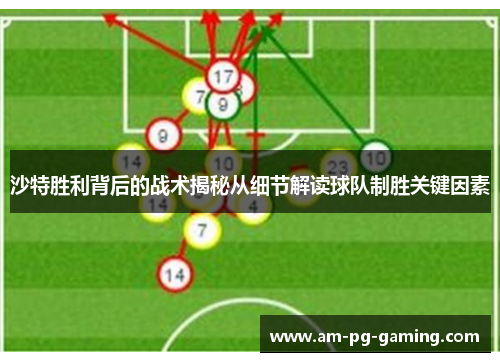 沙特胜利背后的战术揭秘从细节解读球队制胜关键因素