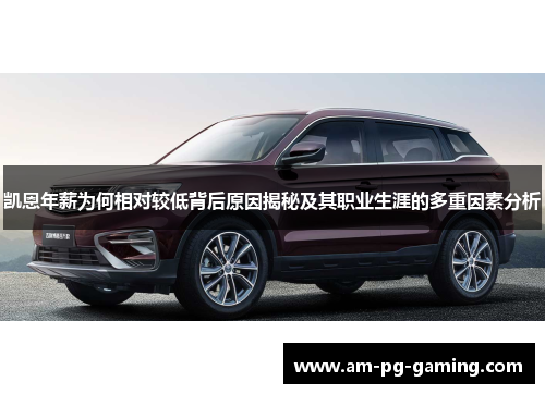 凯恩年薪为何相对较低背后原因揭秘及其职业生涯的多重因素分析 凯恩年薪为何相对较低背后原因揭秘及其职业生涯的多重因素分析