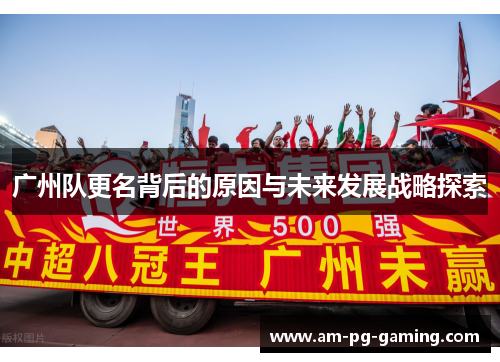 广州队更名背后的原因与未来发展战略探索 广州队更名背后的原因与未来发展战略探索