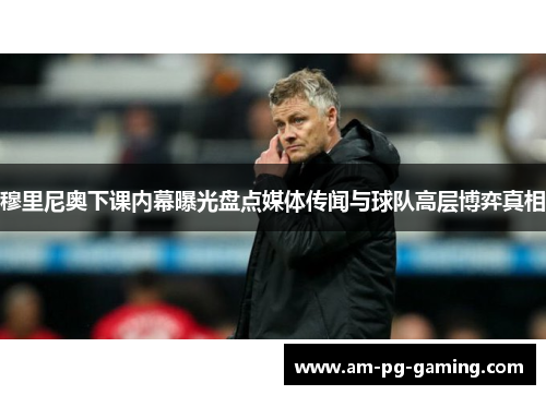 穆里尼奥下课内幕曝光盘点媒体传闻与球队高层博弈真相 穆里尼奥下课内幕曝光盘点媒体传闻与球队高层博弈真相