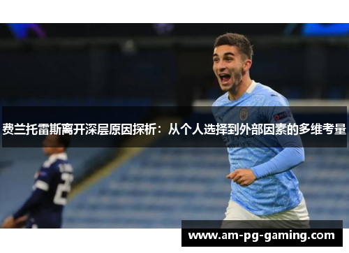 费兰托雷斯离开深层原因探析:从个人选择到外部因素的多维考量 费兰托雷斯离开深层原因探析:从个人选择到外部因素的多维考量