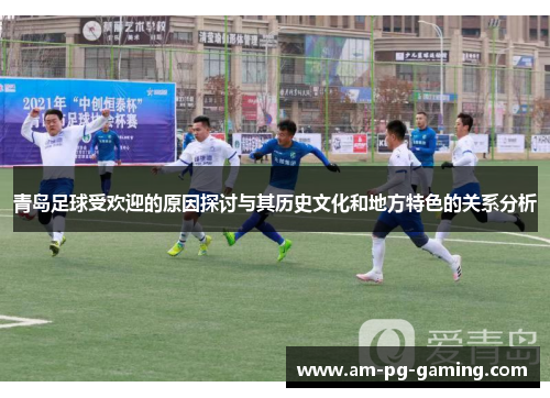 青岛足球受欢迎的原因探讨与其历史文化和地方特色的关系分析 青岛足球受欢迎的原因探讨与其历史文化和地方特色的关系分析