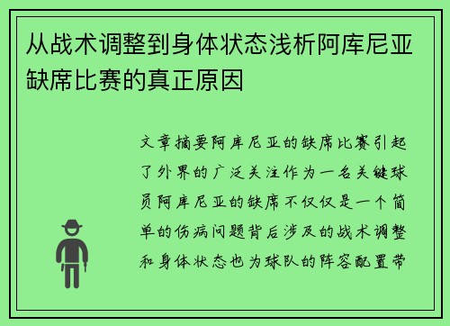 从战术调整到身体状态浅析阿库尼亚缺席比赛的真正原因 从战术调整到身体状态浅析阿库尼亚缺席比赛的真正原因