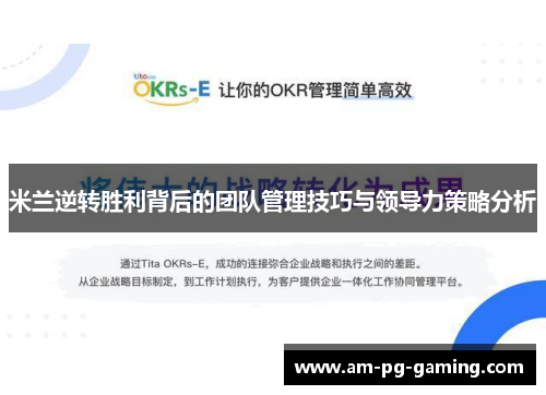 米兰逆转胜利背后的团队管理技巧与领导力策略分析 米兰逆转胜利背后的团队管理技巧与领导力策略分析