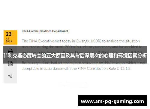 菲利克斯态度转变的五大原因及其背后深层次的心理和环境因素分析 菲利克斯态度转变的五大原因及其背后深层次的心理和环境因素分析