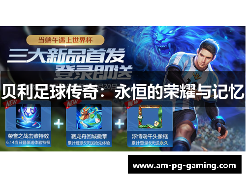 贝利足球传奇：永恒的荣耀与记忆