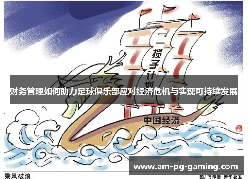 财务管理如何助力足球俱乐部应对经济危机与实现可持续发展 财务管理如何助力足球俱乐部应对经济危机与实现可持续发展