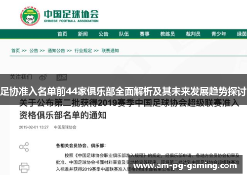 足协准入名单前44家俱乐部全面解析及其未来发展趋势探讨 足协准入名单前44家俱乐部全面解析及其未来发展趋势探讨
