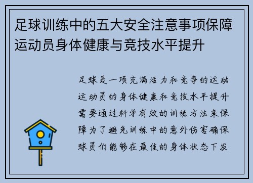 足球训练中的五大安全注意事项保障运动员身体健康与竞技水平提升 足球训练中的五大安全注意事项保障运动员身体健康与竞技水平提升
