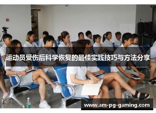 运动员受伤后科学恢复的最佳实践技巧与方法分享 运动员受伤后科学恢复的最佳实践技巧与方法分享