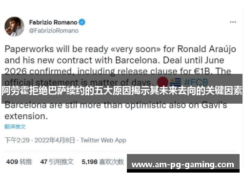 阿劳霍拒绝巴萨续约的五大原因揭示其未来去向的关键因素 阿劳霍拒绝巴萨续约的五大原因揭示其未来去向的关键因素