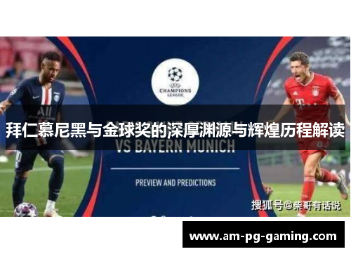 拜仁慕尼黑与金球奖的深厚渊源与辉煌历程解读 拜仁慕尼黑与金球奖的深厚渊源与辉煌历程解读