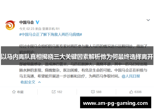 以马内离队真相揭晓三大关键因素解析他为何最终选择离开 以马内离队真相揭晓三大关键因素解析他为何最终选择离开