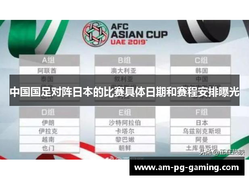 中国国足对阵日本的比赛具体日期和赛程安排曝光 中国国足对阵日本的比赛具体日期和赛程安排曝光
