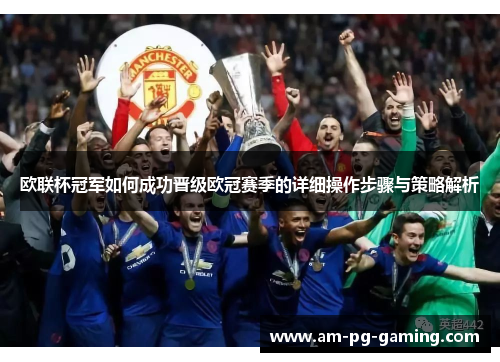 欧联杯冠军如何成功晋级欧冠赛季的详细操作步骤与策略解析 欧联杯冠军如何成功晋级欧冠赛季的详细操作步骤与策略解析