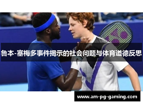 鲁本-塞梅多事件揭示的社会问题与体育道德反思