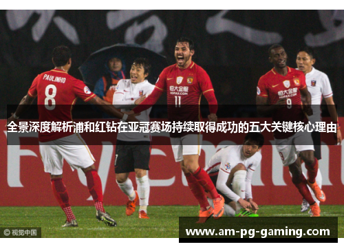 全景深度解析浦和红钻在亚冠赛场持续取得成功的五大关键核心理由 全景深度解析浦和红钻在亚冠赛场持续取得成功的五大关键核心理由