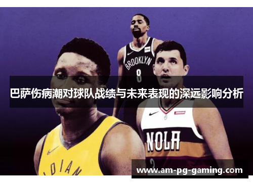 巴萨伤病潮对球队战绩与未来表现的深远影响分析 巴萨伤病潮对球队战绩与未来表现的深远影响分析