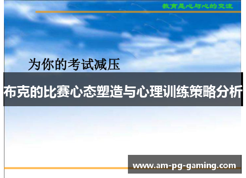 布克的比赛心态塑造与心理训练策略分析