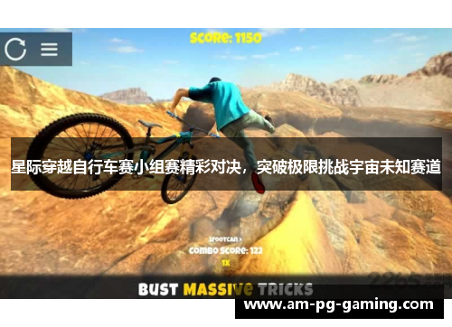 星际穿越自行车赛小组赛精彩对决，突破极限挑战宇宙未知赛道