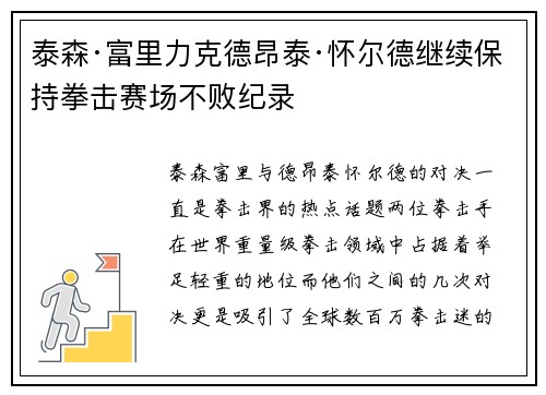 泰森·富里力克德昂泰·怀尔德继续保持拳击赛场不败纪录