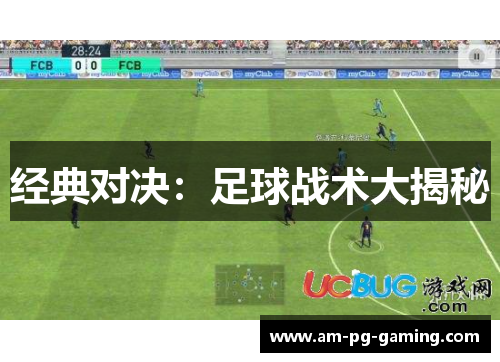 经典对决：足球战术大揭秘