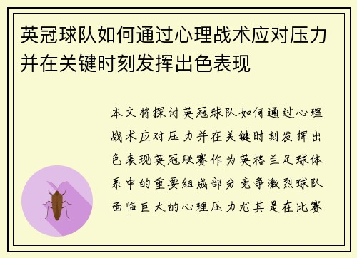 英冠球队如何通过心理战术应对压力并在关键时刻发挥出色表现