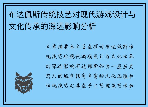 布达佩斯传统技艺对现代游戏设计与文化传承的深远影响分析