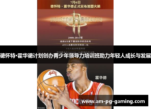 德怀特·霍华德计划创办青少年领导力培训班助力年轻人成长与发展