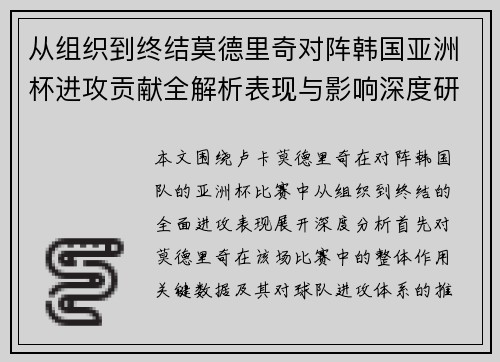 从组织到终结莫德里奇对阵韩国亚洲杯进攻贡献全解析表现与影响深度研究