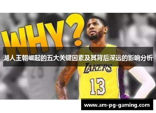 湖人王朝崛起的五大关键因素及其背后深远的影响分析