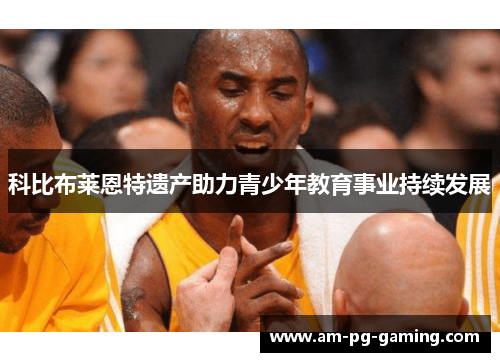 科比布莱恩特遗产助力青少年教育事业持续发展