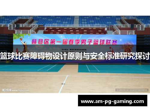 篮球比赛障碍物设计原则与安全标准研究探讨