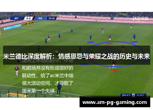 米兰德比深度解析：情感恩怨与荣耀之战的历史与未来