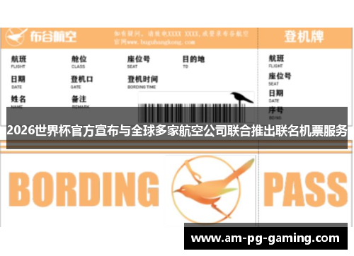 2026世界杯官方宣布与全球多家航空公司联合推出联名机票服务
