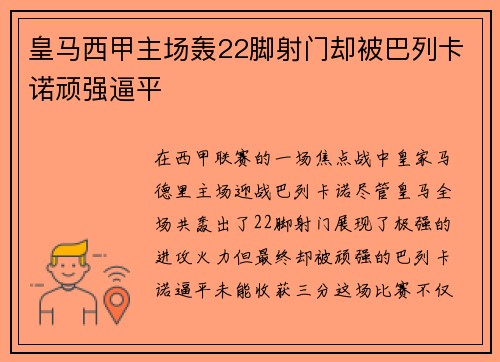 皇马西甲主场轰22脚射门却被巴列卡诺顽强逼平