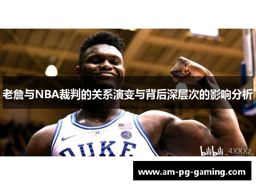老詹与NBA裁判的关系演变与背后深层次的影响分析