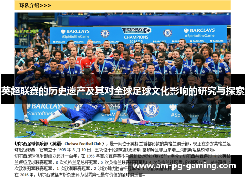 英超联赛的历史遗产及其对全球足球文化影响的研究与探索