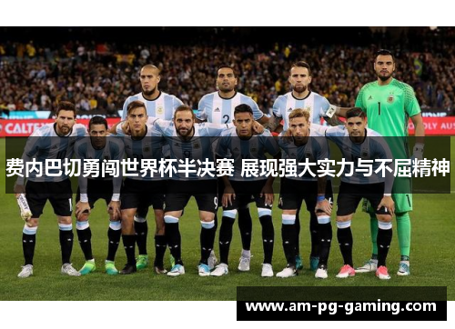 费内巴切勇闯世界杯半决赛 展现强大实力与不屈精神