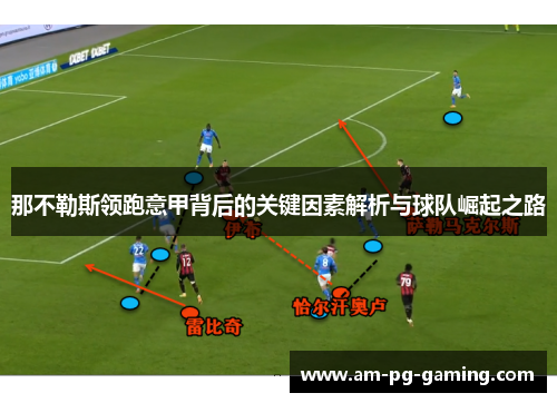 那不勒斯领跑意甲背后的关键因素解析与球队崛起之路