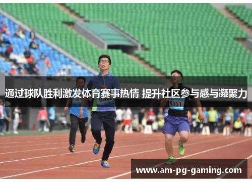 通过球队胜利激发体育赛事热情 提升社区参与感与凝聚力