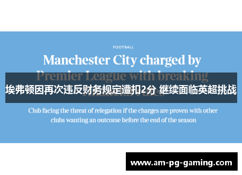 埃弗顿因再次违反财务规定遭扣2分 继续面临英超挑战 埃弗顿因再次违反财务规定遭扣2分 继续面临英超挑战