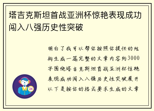 塔吉克斯坦首战亚洲杯惊艳表现成功闯入八强历史性突破
