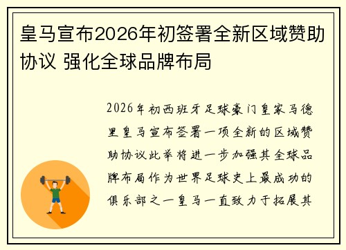 皇马宣布2026年初签署全新区域赞助协议 强化全球品牌布局