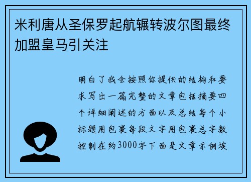 米利唐从圣保罗起航辗转波尔图最终加盟皇马引关注