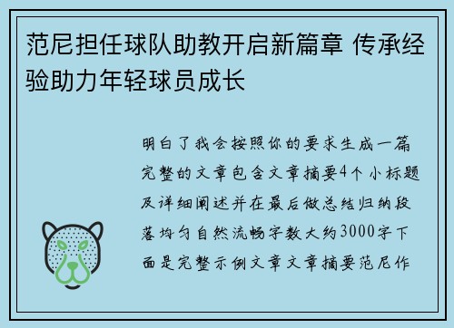 范尼担任球队助教开启新篇章 传承经验助力年轻球员成长