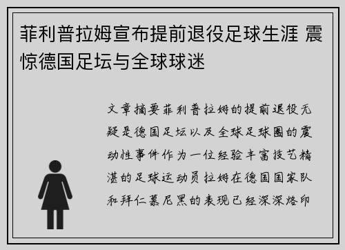 菲利普拉姆宣布提前退役足球生涯 震惊德国足坛与全球球迷